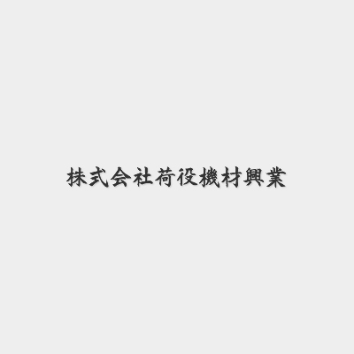 荷役機材興業/専門商社 - ハンドパレットトラック（ハンドリフト